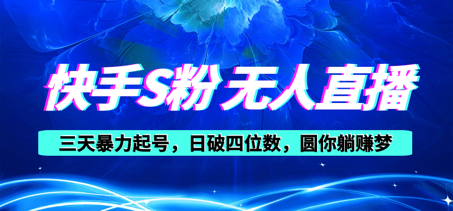 （10694期）快手S粉无人直播教程，零粉三天暴力起号，日破四位数，小白可入-桐创网