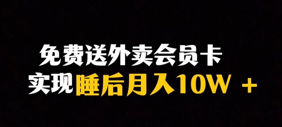 靠送外卖会员卡实现睡后月入10万＋冷门暴利赛道，保姆式教学【揭秘】-桐创网