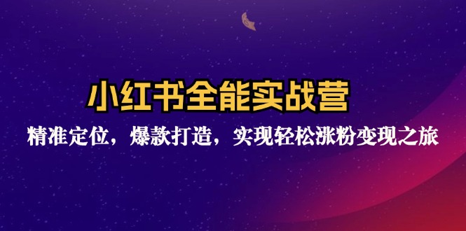 （12235期）小红书全能实战营：精准定位，爆款打造，实现轻松涨粉变现之旅-桐创网