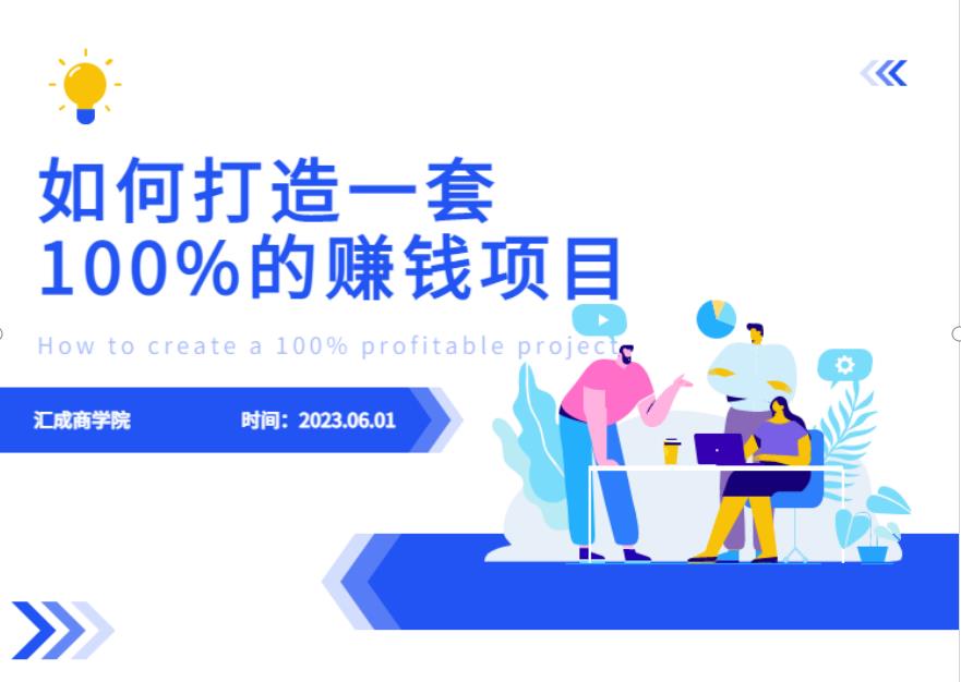 最新6月份《如何设计一套100%赚钱的项目系统》【揭秘】-桐创网