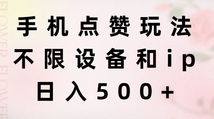 （11451期）手机点赞玩法，不限设备和ip，日入500+-桐创网