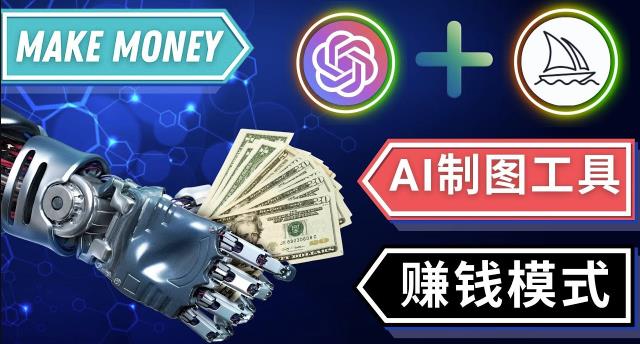 通过Midjourney,Dall E2等人工智能绘图工具3种赚钱方法操作简单无需基础-桐创网