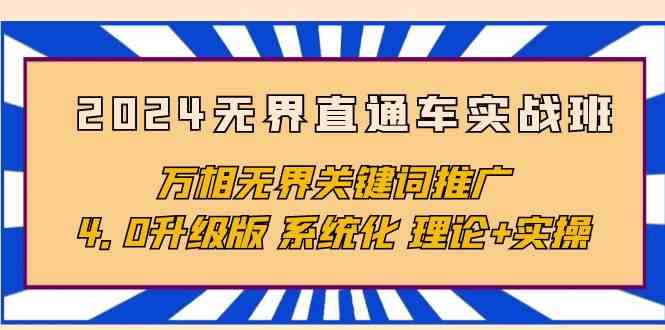 （10075期）2024无界直通车实战班，万相无界关键词推广，4.0升级版 系统化 理论+实操-桐创网