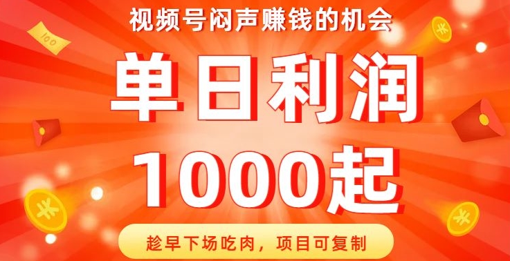 视频号闷声赚钱的机会，趁早下场吃肉，项目可复制，单日利润1000起【揭秘】-桐创网