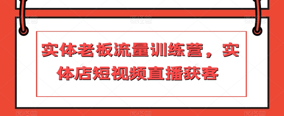 实体老板流量训练营，实体店短视频直播获客-桐创网