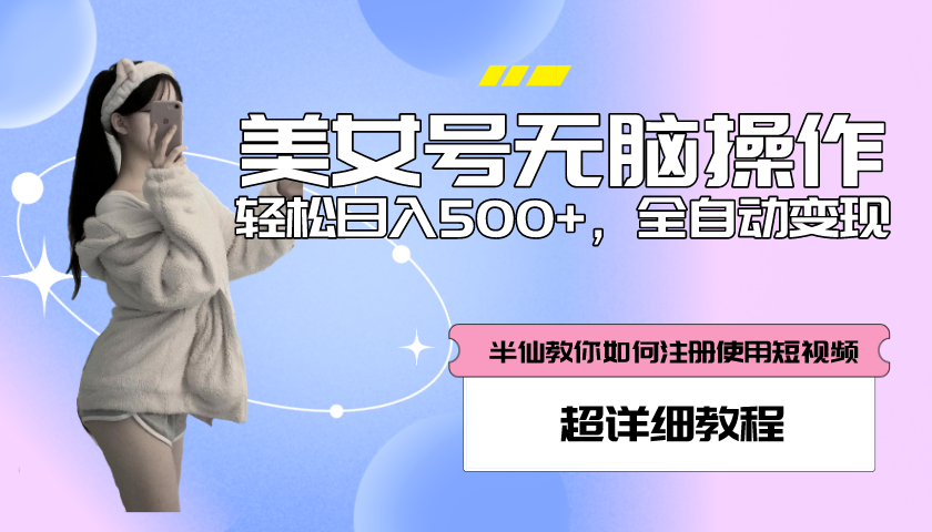 （5722期）全自动男粉项目，真实数据，日入500+，附带掘金系统+详细搭建教程！-桐创网