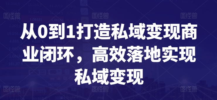 从0到1打造私域变现商业闭环，高效落地实现私域变现-桐创网