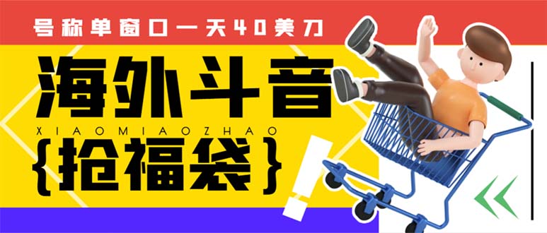 （8236期）外边收费2980的内部海外TIktok直播间抢福袋项目，单窗口一天40美刀【抢…-桐创网