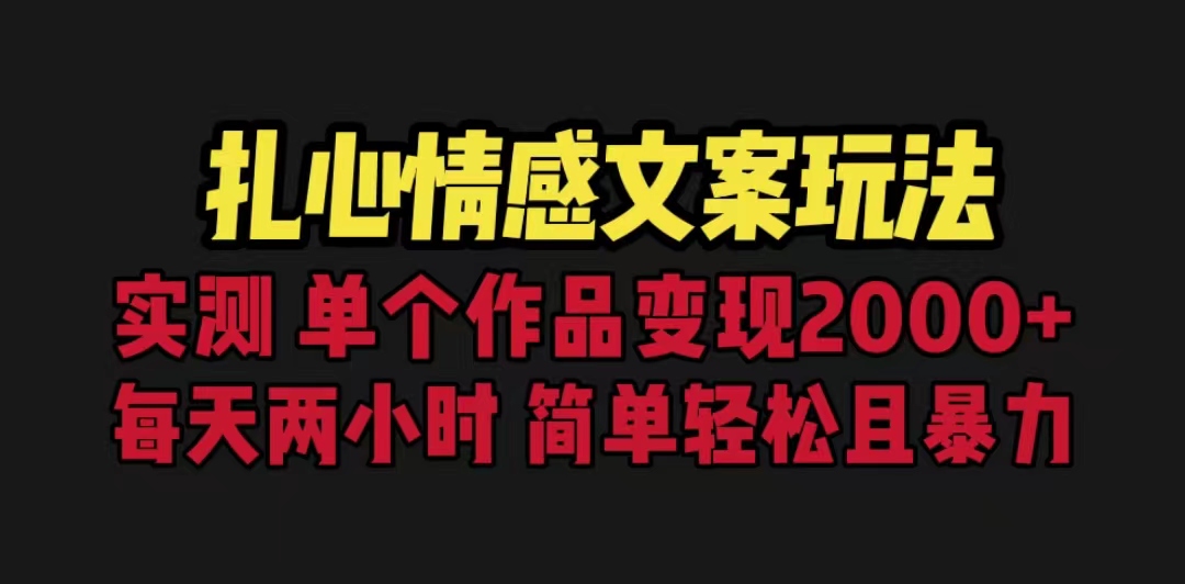 （6618期）扎心情感文案玩法，单个作品变现5000+，一分钟一条原创作品，流量爆炸-桐创网