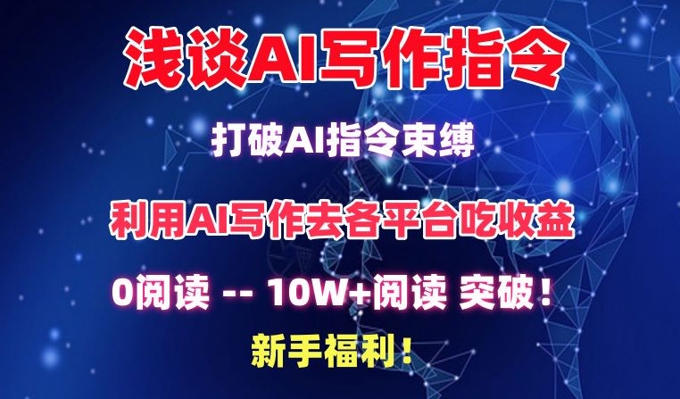 浅谈AI写作指令，打破AI指令束缚，破10W+阅读!新手福利-桐创网