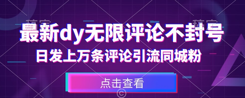 首发最新抖音无限评论不封号，日发上万条引流同城粉必备【揭秘】-桐创网