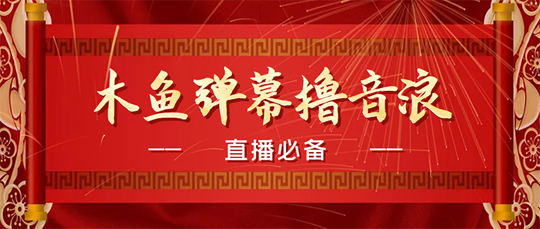 （4469期）【直播必备】最近很火的抖音直播弹幕木鱼撸音浪神器【永久插件+简易操作】-桐创网