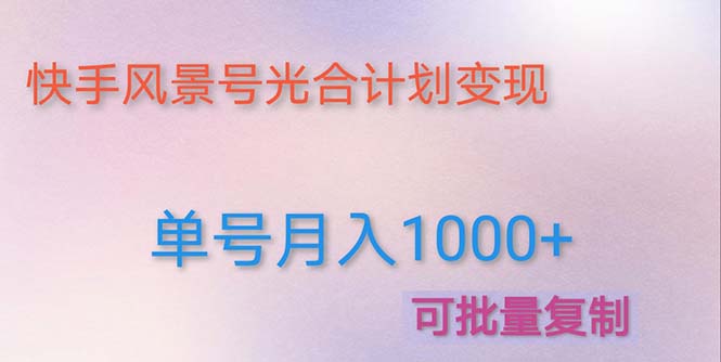 （4849期）利用快手风景号 通过光合计划 实现单号月入1000+（附详细教程及制作软件）-桐创网