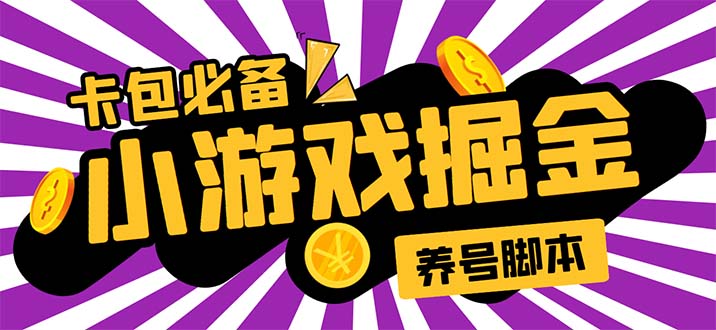 （5621期）小游戏掘金全自动养机项目，日入50～100，吊打外边工作室教程【软件+教程】-桐创网