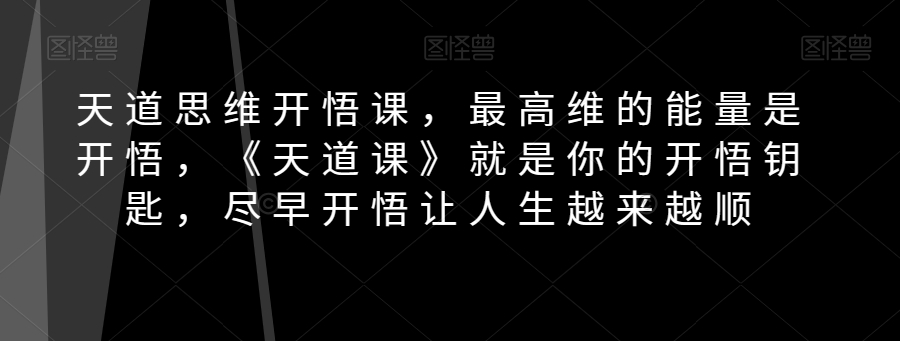 天道思维开悟课，最高维的能量是开悟，《天道课》就是你的开悟钥匙，尽早开悟让人生越来越顺-桐创网