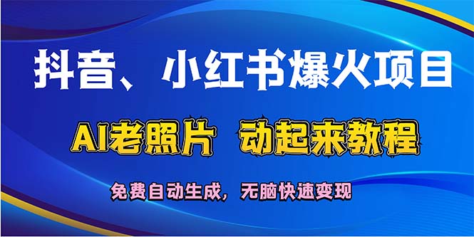 （12065期）抖音、小红书爆火项目：AI老照片动起来教程，免费自动生成，无脑快速变…-桐创网