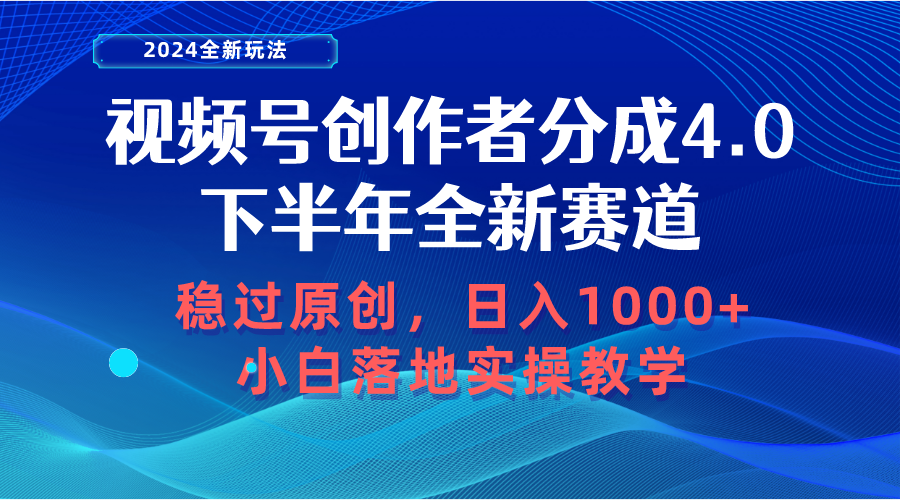 （10358期）视频号创作者分成，下半年全新赛道，稳过原创 日入1000+小白落地实操教学-桐创网