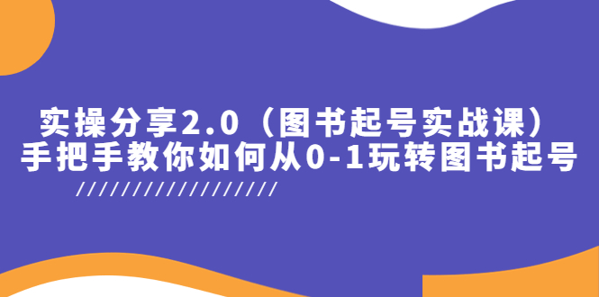 （5807期）实操分享2.0（图书起号实战课），手把手教你如何从0-1玩转图书起号！-桐创网