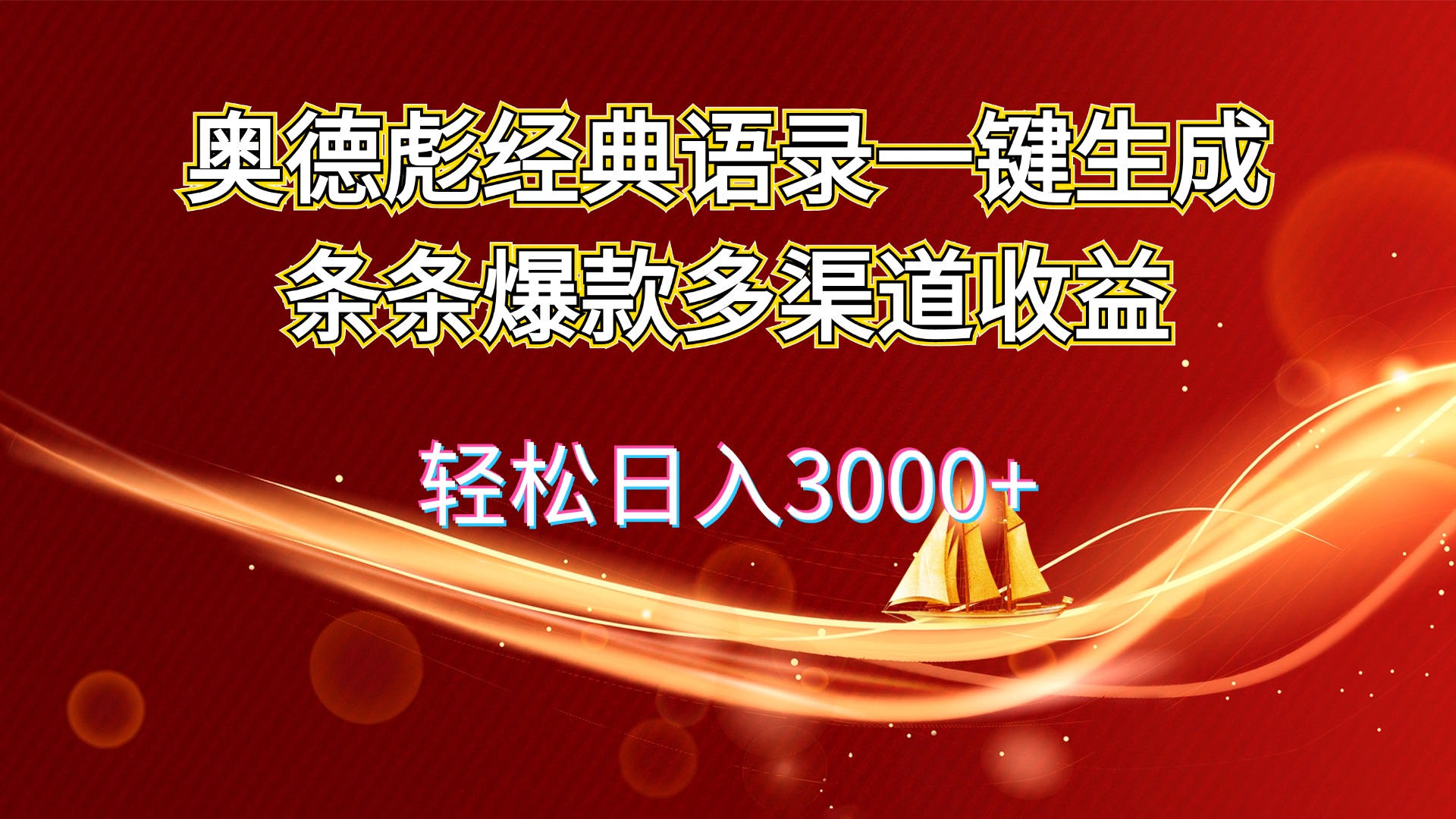 （12019期）奥德彪经典语录一键生成条条爆款多渠道收益 轻松日入3000+-桐创网