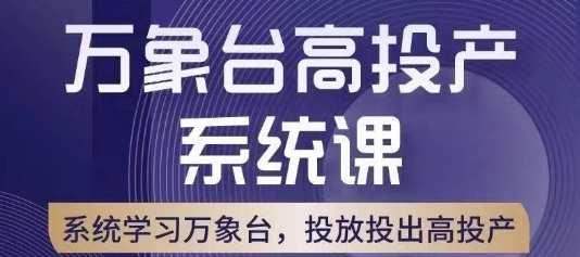 万象台高投产系统课，万象台底层逻辑解析，用多计划、多工具配合，投出高投产-桐创网