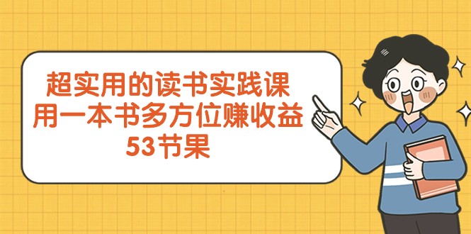 超实用的读书实践课，用一本书多方位赚收益（53节课）-桐创网