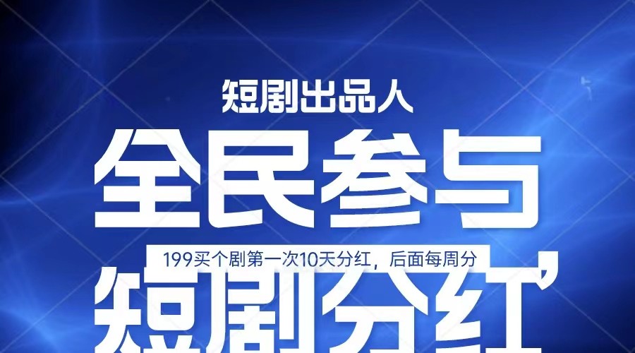 全民娱乐成为短剧出品人 单日收益五位数，静态动态都可以赚到米，宝妈上班族都可以-桐创网