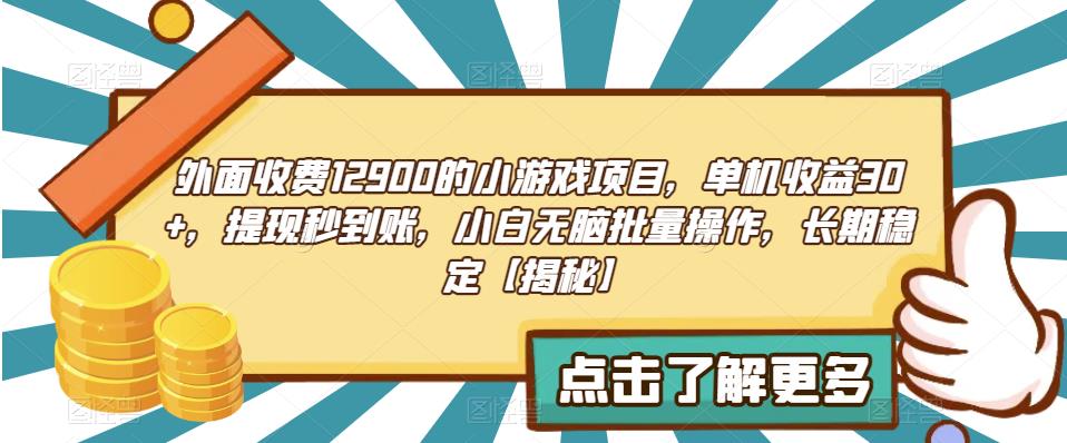 外面收费1290的小游戏项目，单机收益30+，提现秒到账，小白无脑批量操作，长期稳定【揭秘】-桐创网