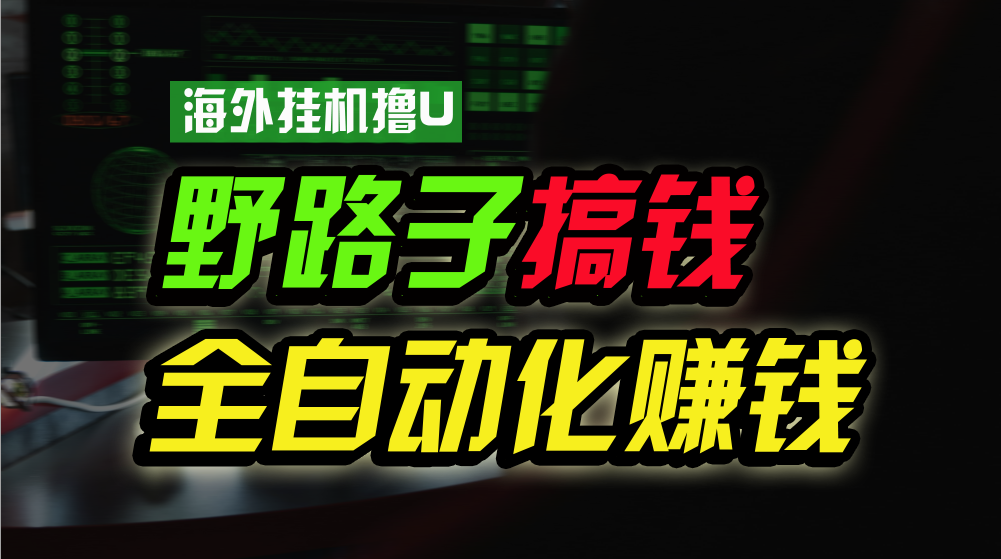 海外挂机撸U新平台，日赚15美元，全程无人值守，可批量放大，工作室内部项目！-桐创网