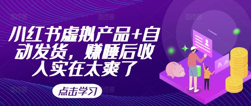 小红书虚拟产品+自动发货，赚睡后收入实在太爽了-桐创网