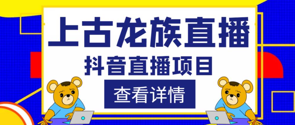 外面收费1980的抖音上古龙族直播项目，可虚拟人直播，抖音报白，实时互动直播-桐创网