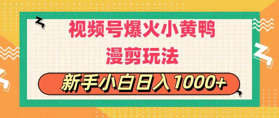 （11313期）视频号爆火小黄鸭搞笑漫剪玩法，每日1小时，新手小白日入1000+-桐创网