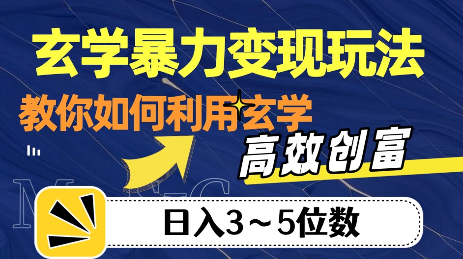 玄学暴力变现玩法，教你如何利用玄学，高效创富！日入3-5位数【揭秘】-桐创网