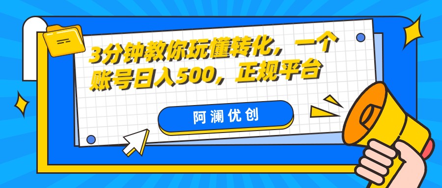 3分钟教你玩懂转化，单设备日入500，正规平台-桐创网