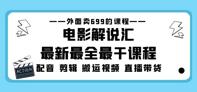 外面卖699的电影解说汇最新最全最干课程：电影配音剪辑搬运视频直播带货-桐创网