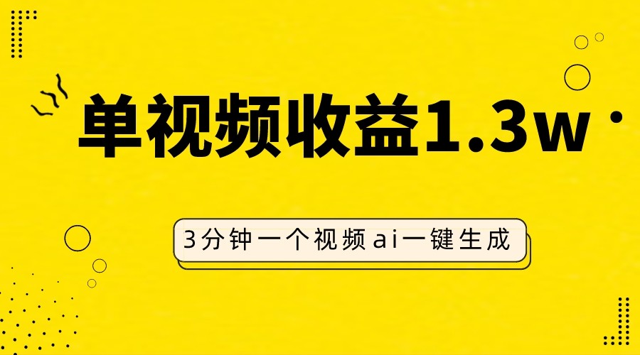 AI人物仿妆视频，单视频收益1.3W，操作简单，一个视频三分钟-桐创网