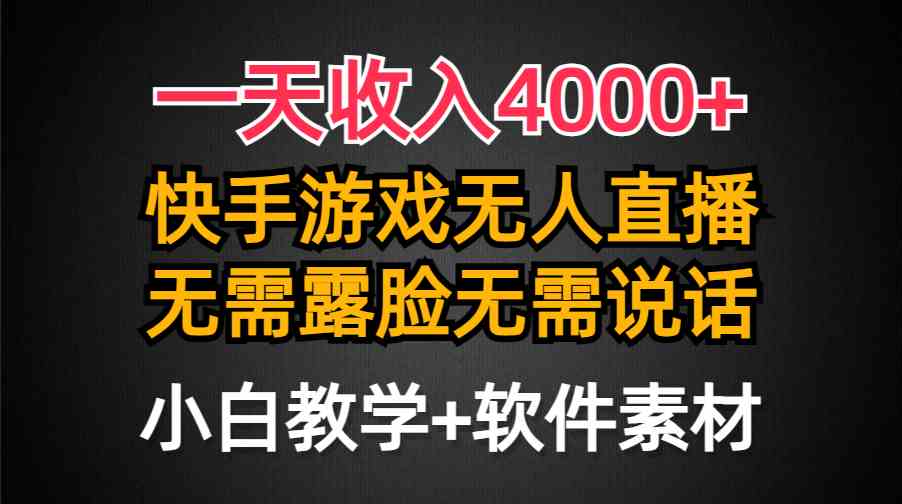 （9380期）一天收入4000+，快手游戏半无人直播挂小铃铛，加上最新防封技术，无需露…-桐创网