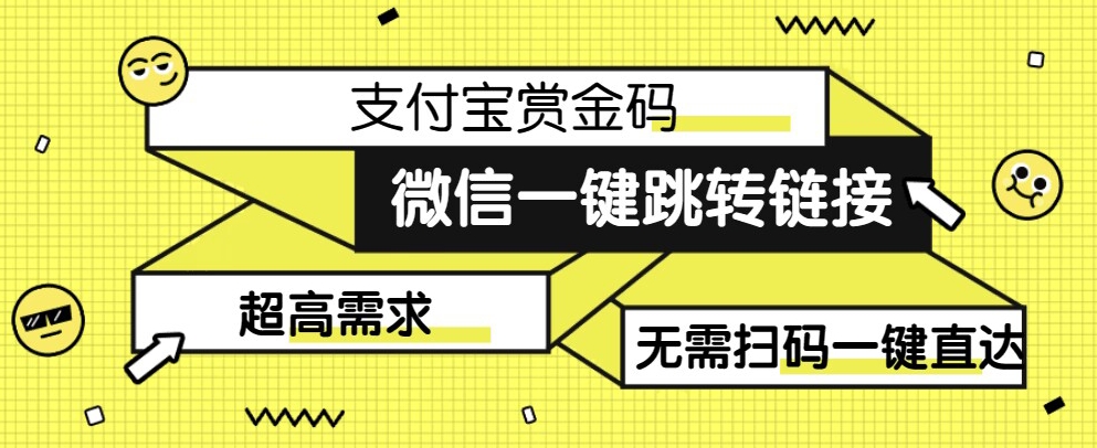 【拆解】日赚500的微信一键跳转支付宝赏金链接制作教程【揭秘】-桐创网