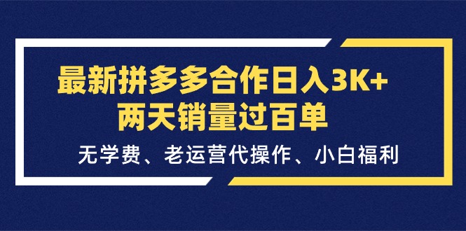 （11288期）最新拼多多合作日入3K+两天销量过百单，无学费、老运营代操作、小白福利-桐创网