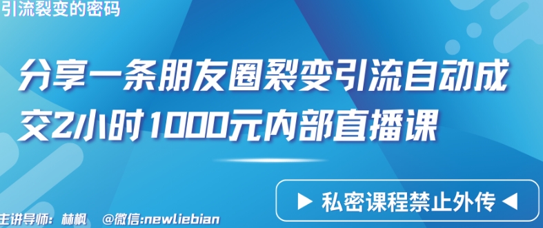 分享一条朋友圈裂变引流自动成交2小时1000元内部直播课-桐创网