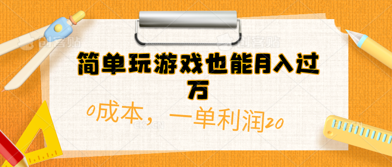 （10354期）简单玩游戏也能月入过万，0成本，一单利润20（附 500G安卓游戏分类系列）-桐创网