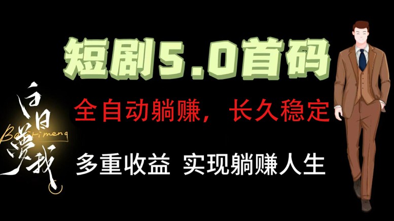 全自动元点短剧掘金分红项目，正规公司，管道收益无上限！轻松日入300+-桐创网