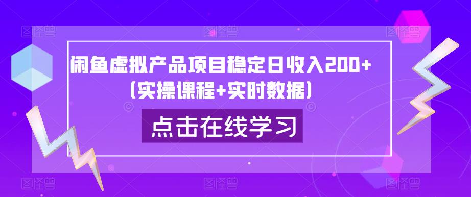 闲鱼虚拟产品项目稳定日收入200+（实操课程+实时数据）-桐创网