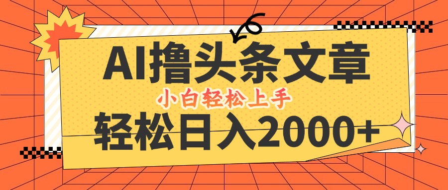 AI撸头条最新玩法，轻松日入2000+，当天起号，第二天见收益，小白轻松…-桐创网