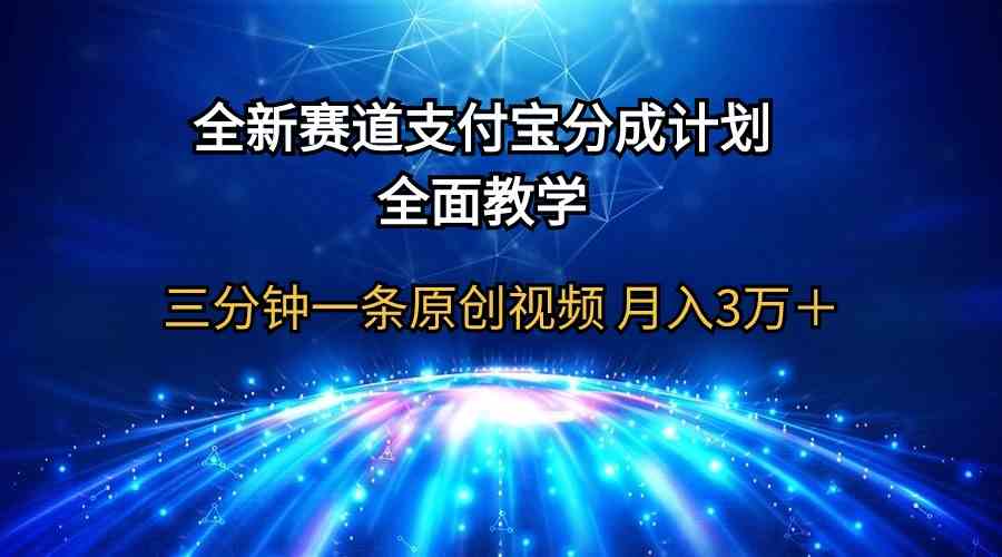 （9835期）全新赛道  支付宝分成计划，全面教学 三分钟一条原创视频 月入3万＋-桐创网