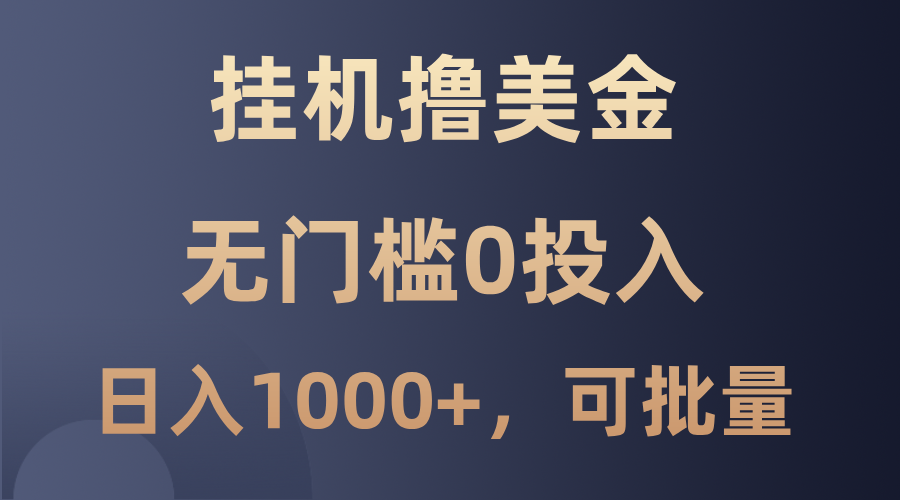 最新挂机撸美金项目，无门槛0投入，单日可达1000+，可批量复制-桐创网