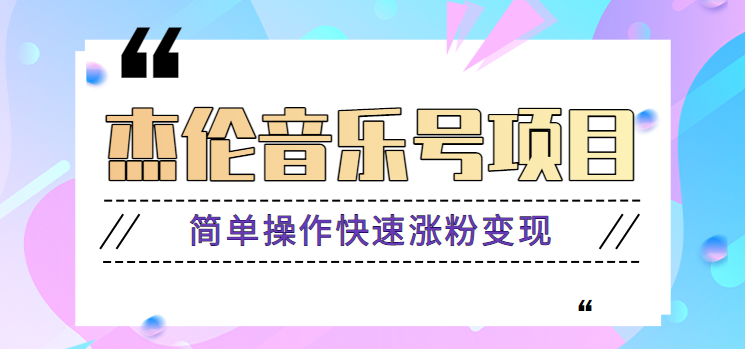 杰伦音乐号实操赚米项目，简单操作快速涨粉，月收入轻松10000+【教程+素材】-桐创网