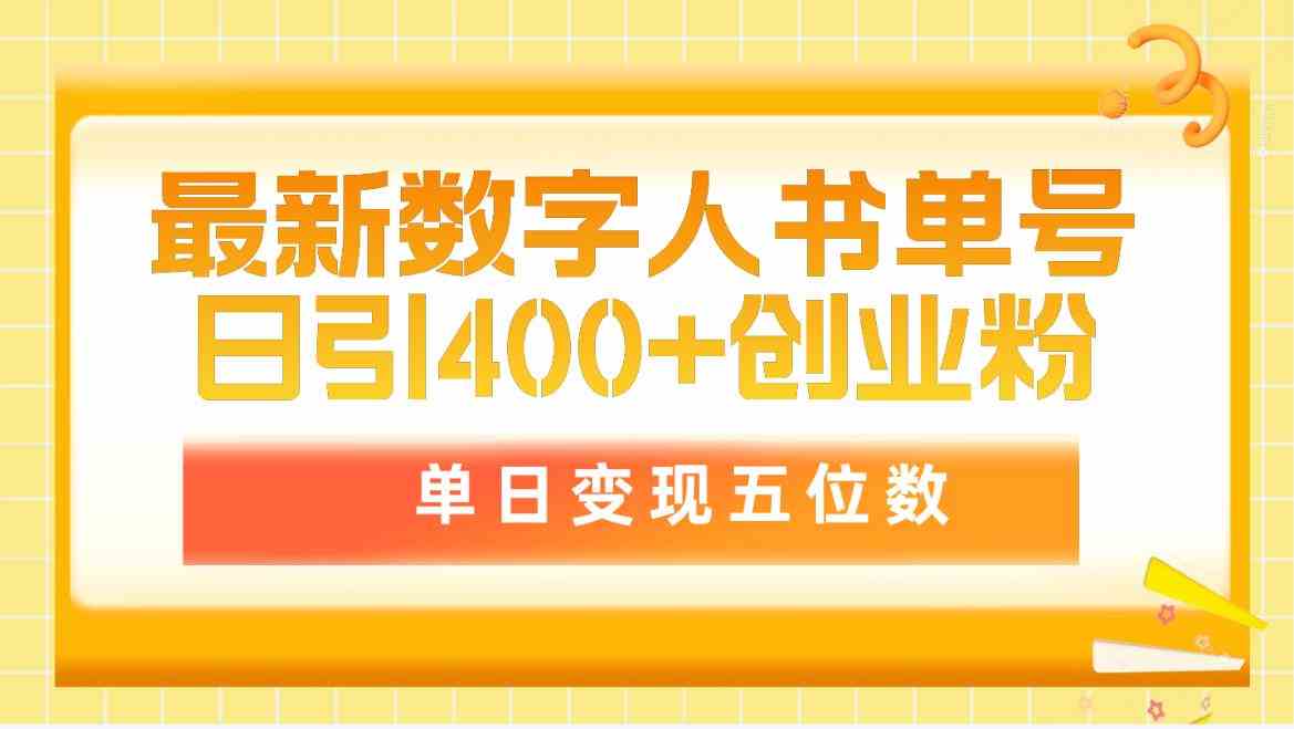 （9821期）最新数字人书单号日400+创业粉，单日变现五位数，市面卖5980附软件和详…-桐创网