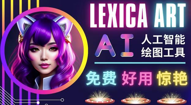 AI人工智能给图工具，免费-简单-好用AI文本转图像海量创意和图库！-桐创网