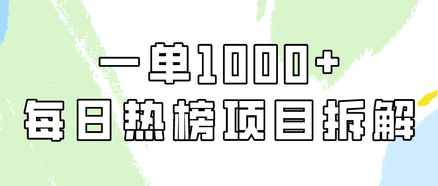 小红书每日热榜项目实操，简单易学一单纯利1000+！-桐创网