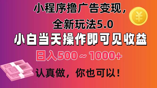 （11290期）小程序撸广告变现，全新玩法5.0，小白当天操作即可上手，日收益 500~1000+-桐创网